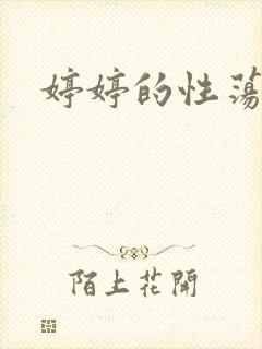 婷婷的性荡生活