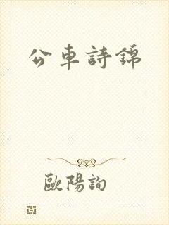 公车诗锦