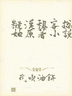 糙汉租客总是吵她原著小说