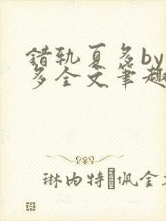 错轨夏多by夏多全文笔趣阁