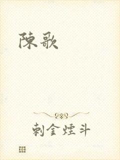 陈歌