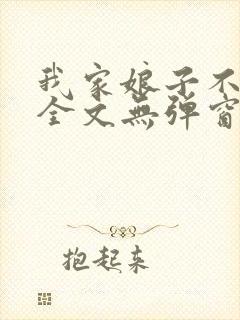 我家娘子不对劲全文无弹窗