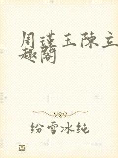 周瑾玉陈立云笔趣阁