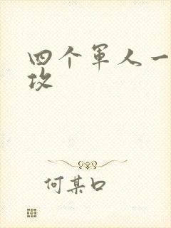 四个军人一受多攻