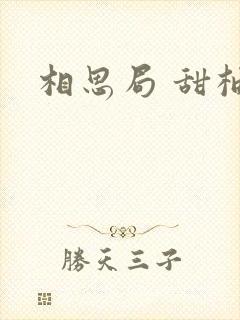 相思局 甜柚子封面