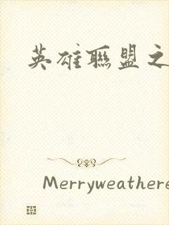 英雄联盟之王者