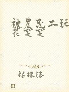 被农民工玩的校花雯雯