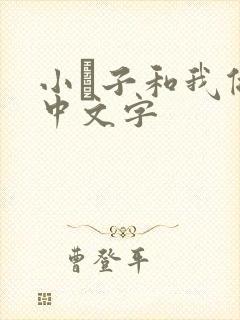 小妽子和我做爰中文字