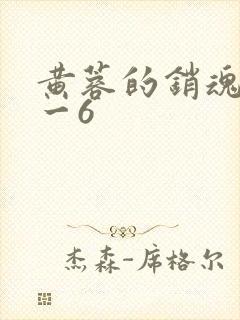 黄蓉的销魂夜1一6