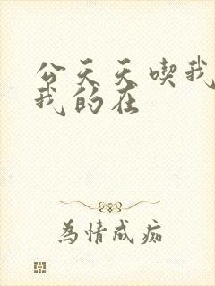 公天天吃我奶躁我的在