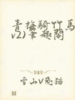 青梅骑竹马(1v2)笔趣阁封面