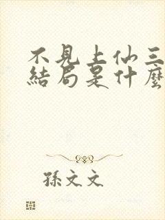 不见上仙三百年结局是什么封面