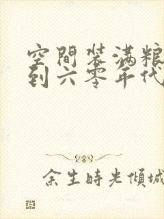 空间装满粮食回到六零年代