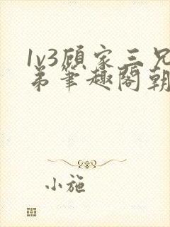 1v3顾家三兄弟笔趣阁朝森