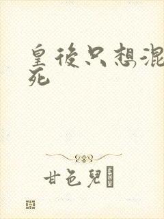 皇后只想混吃等死