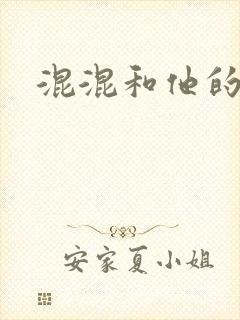 混混和他的乖乖