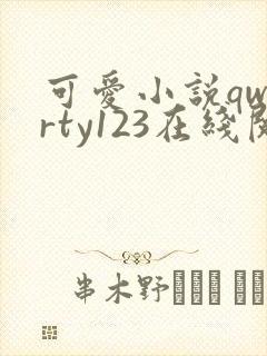 可爱小说qwerty123在线阅读笔趣阁