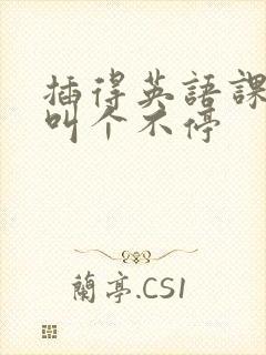 插得英语课代表叫个不停封面