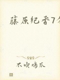 藤原纪香7分钟