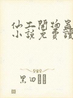 仙工开物蛊真人小说免费读