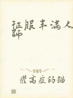 征服丰满人妻老师