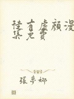 徒有虚颜漫画全集免费封面