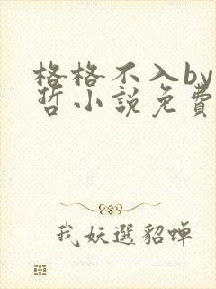 格格不入by巫哲小说免费阅读