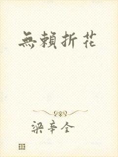 无赖折花