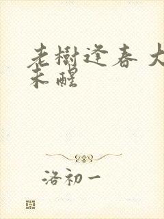 老树逢春 大梦未醒