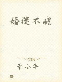 婚迷不醒