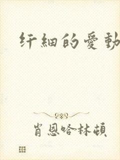 纤细的爱动漫