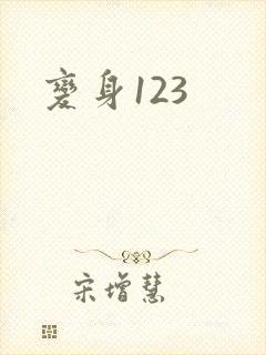 变身123