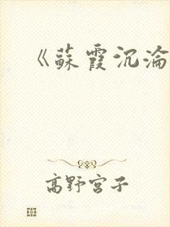 《苏霞沉沦》封面