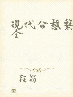 现代公憩系列大全