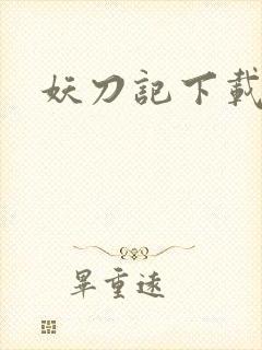 妖刀记下载