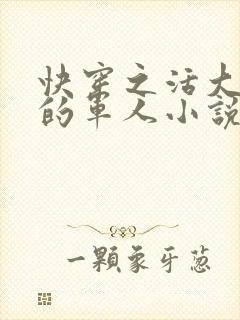 快穿之活大器好的军人小说