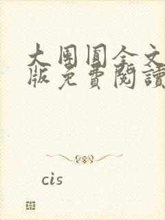 大团圆全文完整版免费阅读