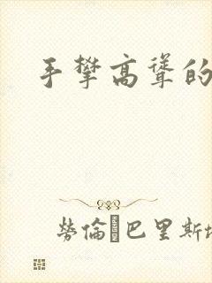 手攀高耸的巨峰