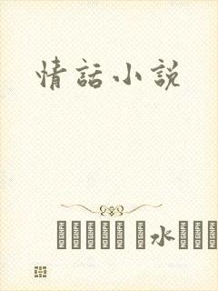 情话小说