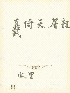 真倚天屠龙记下载