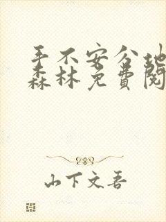 手不安分地探入森林免费阅读