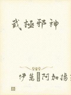 武极邪神