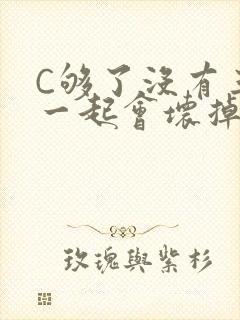 C够了没有三根一起会坏掉骨科