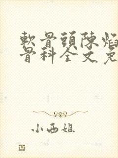 软骨头陈焰by骨科全文免费阅读