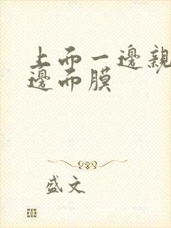 上面一边亲下一边面膜