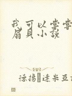 我可以尝尝你的扇贝小说封面