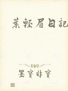 叶轻眉日记