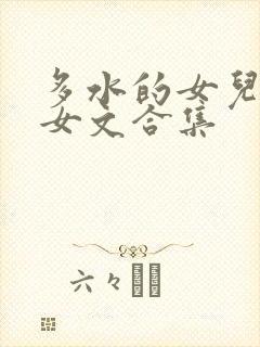 多水的女儿(父女文合集