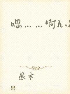 嗯……啊h小说