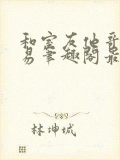 和室友他哥的交易笔趣阁最新章节